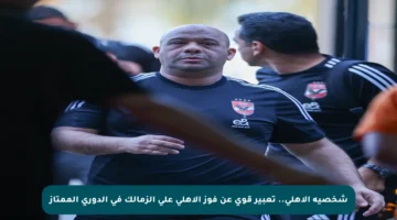 شخصية الأهلي.. تعبير قوي عن فوز الأهلي على الزمالك في الدوري الممتاز